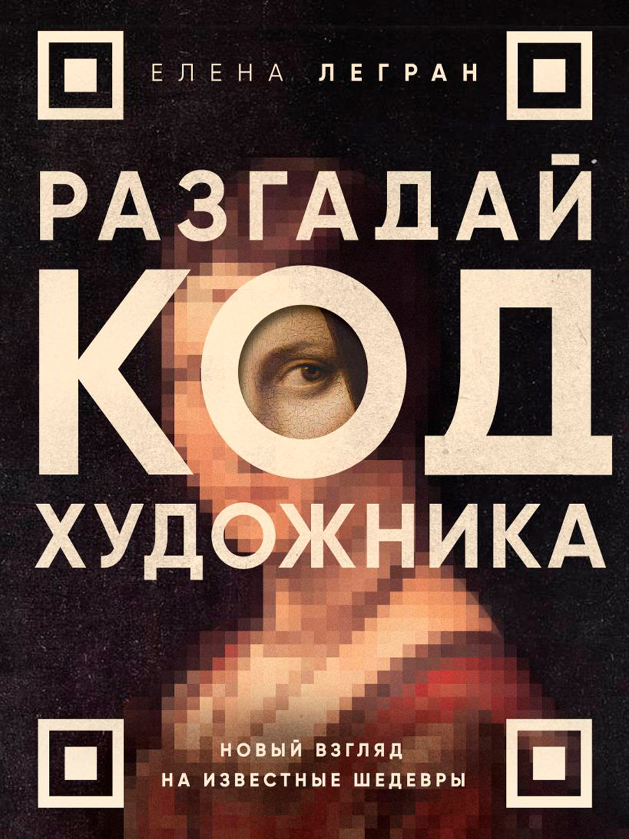 Разгадай код художника: Новый взгляд на известные шедевры