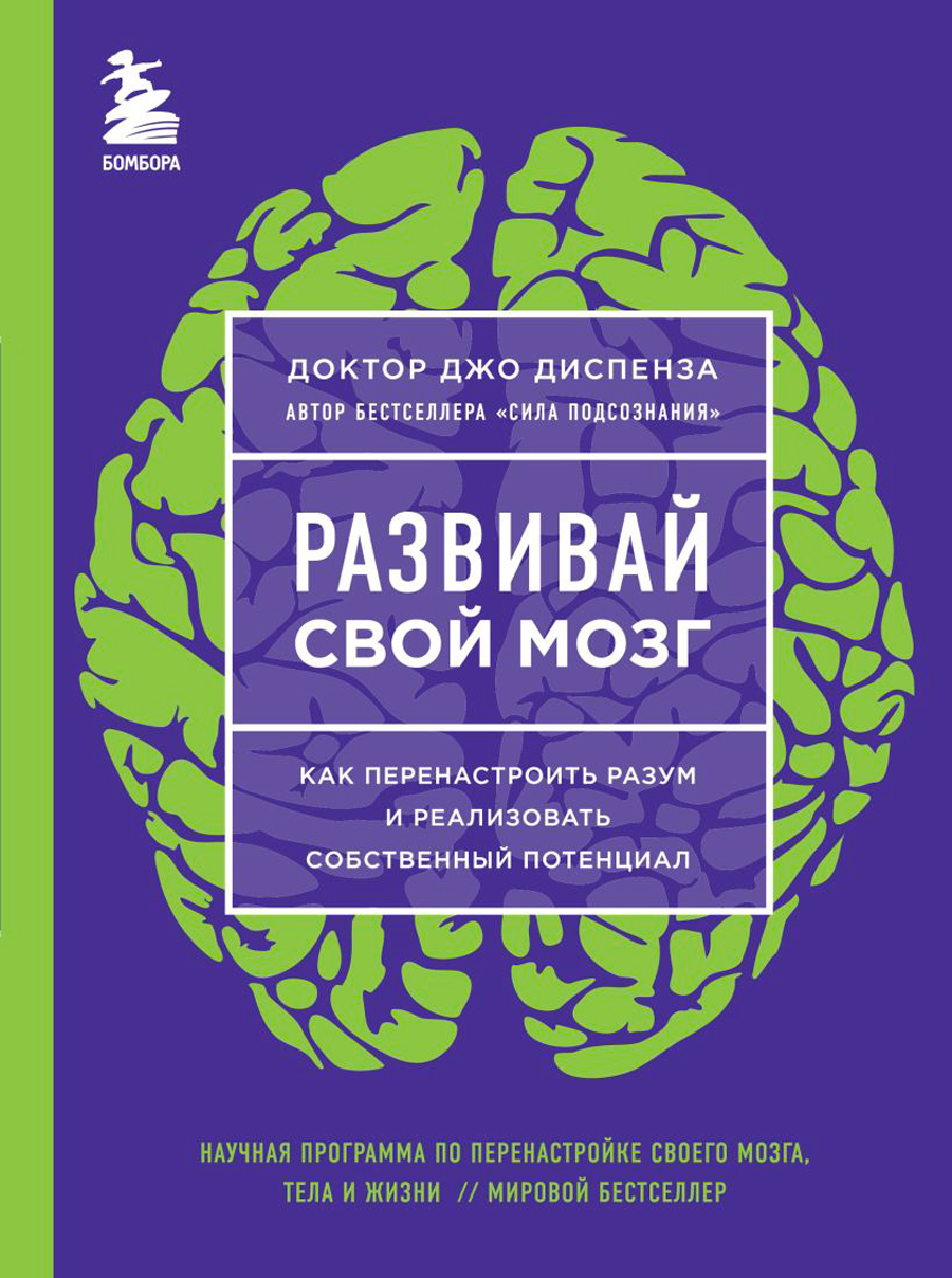 Развивай свой мозг: Как перенастроить разум и реализовать собственный потенциал (яркая обложка)