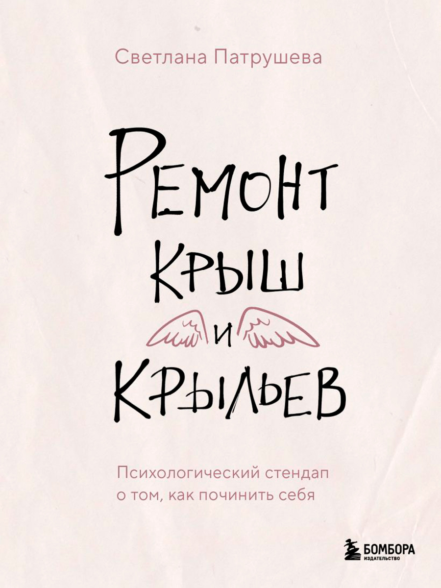 Ремонт крыш и крыльев: Психологический стендап о том, как починить себя