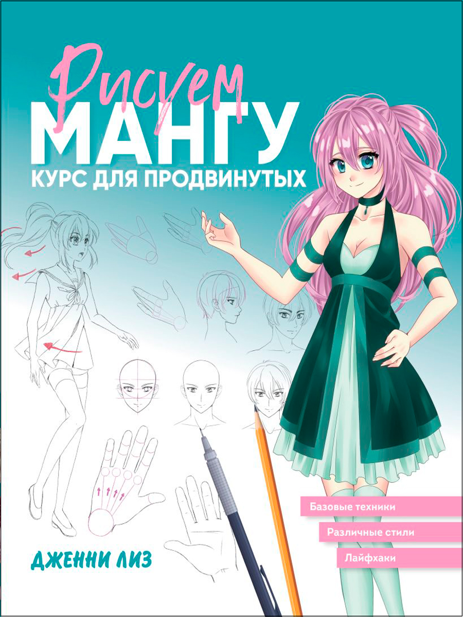 Рисуем мангу: Курс для продвинутых