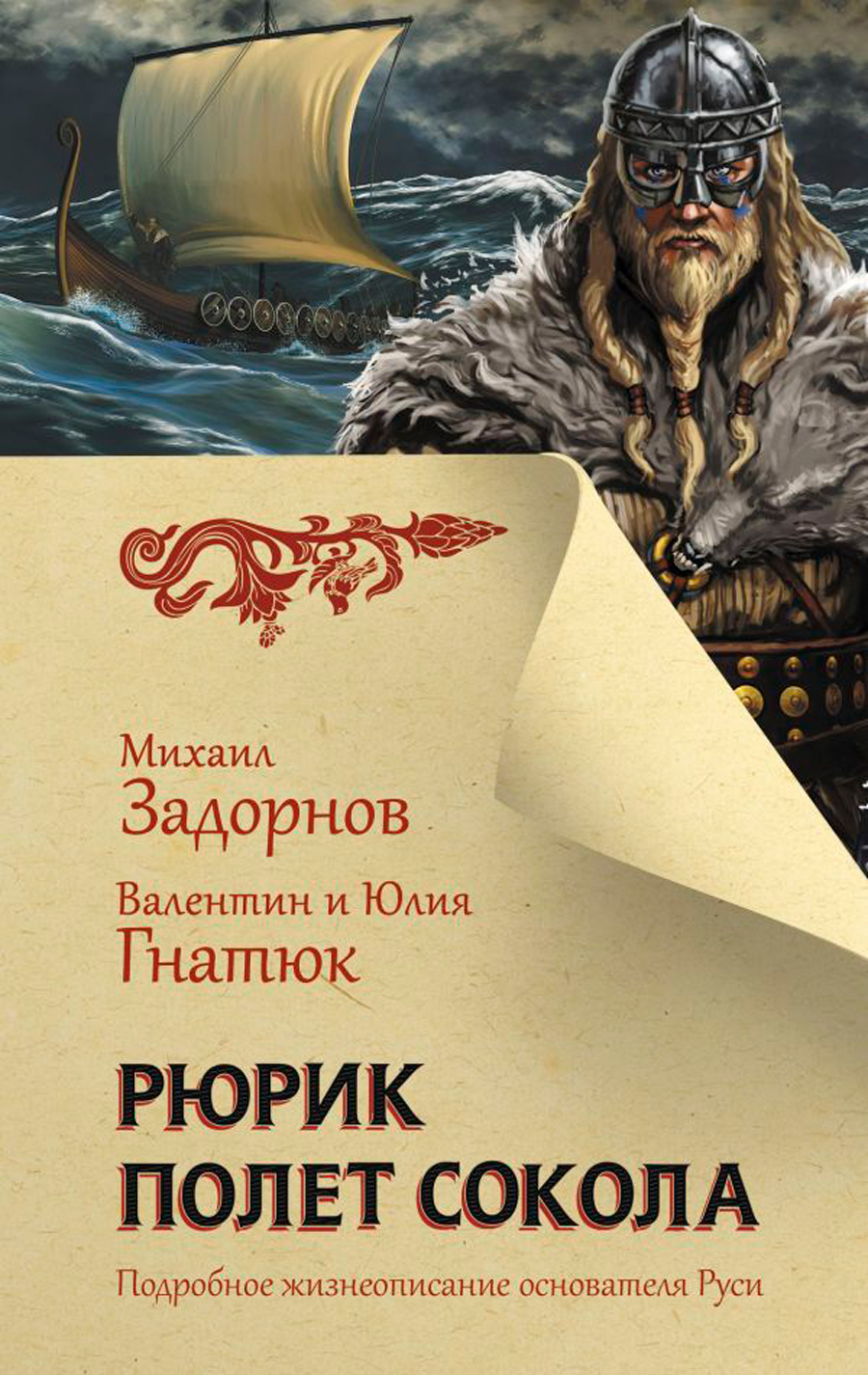 

Рюрик: Полет Сокола