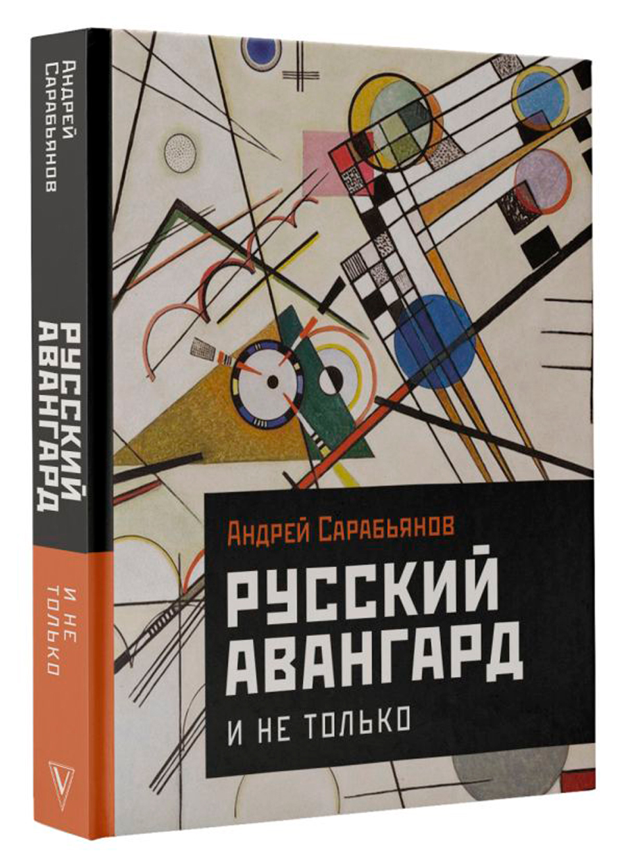 

Русский авангард: И не только