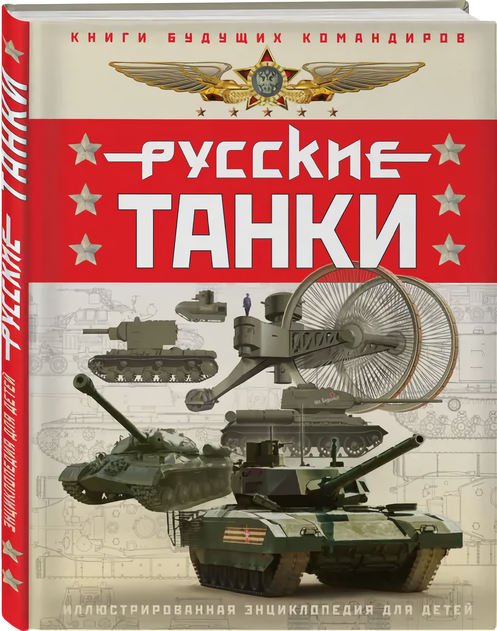 Русские танки: Иллюстрированная энциклопедия для детей