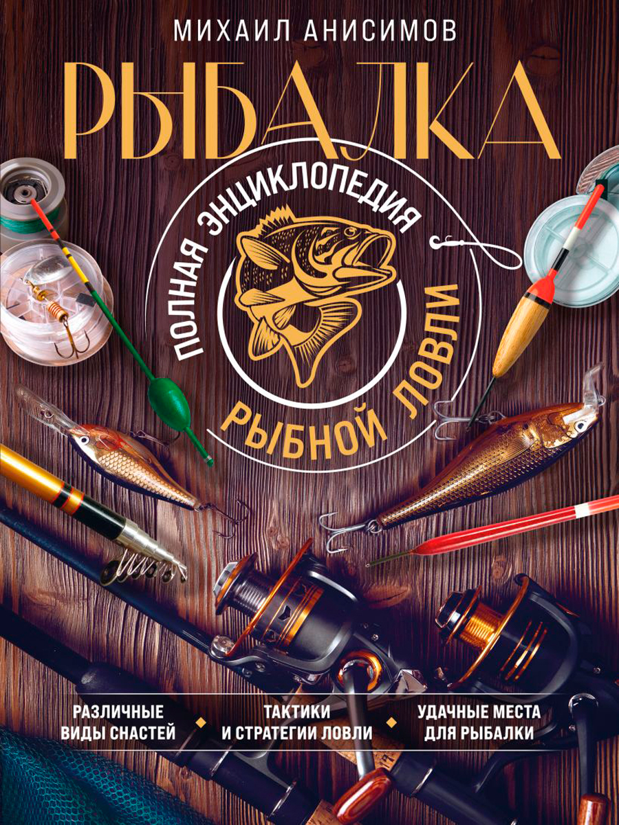 

Рыбалка: Полная энциклопедия рыбной ловли