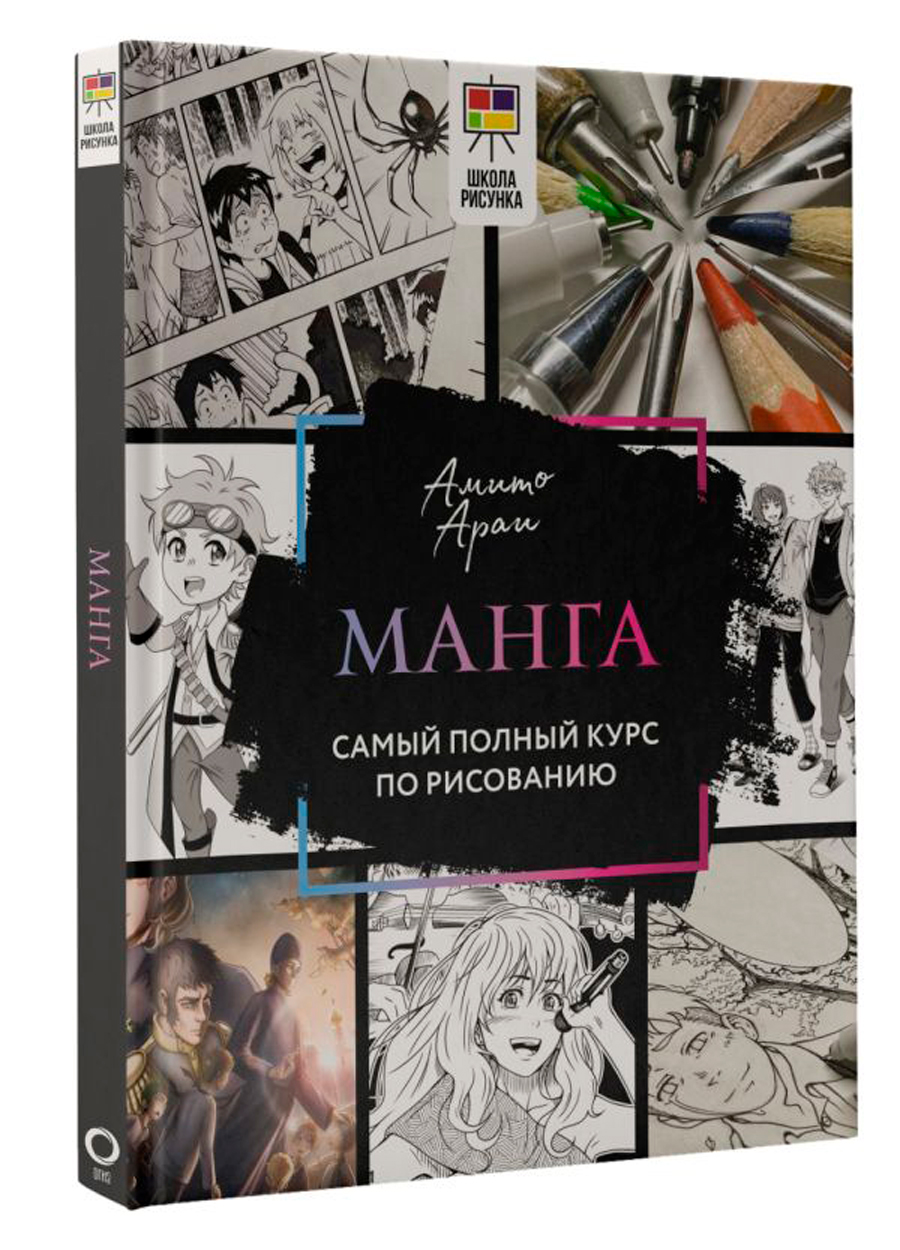 

Манга: Самый полный курс по рисованию