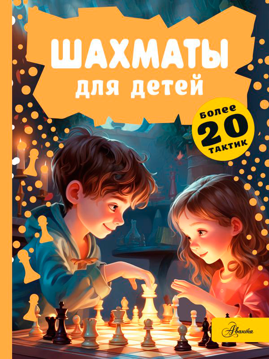 

Шахматы для детей