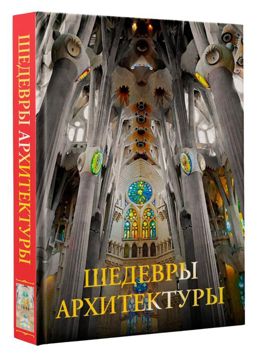 

Шедевры архитектуры