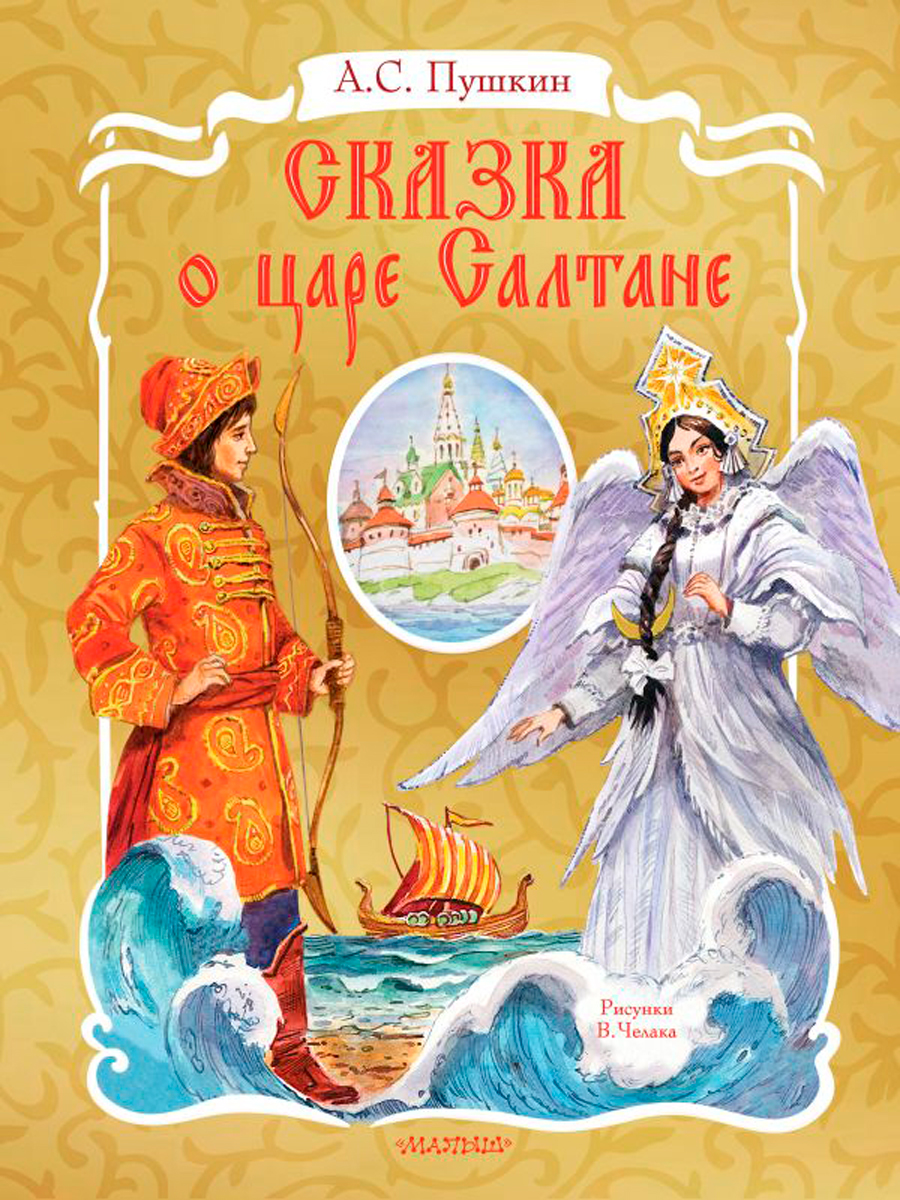 

Сказка о царе Салтане (рисунки В. Челака)