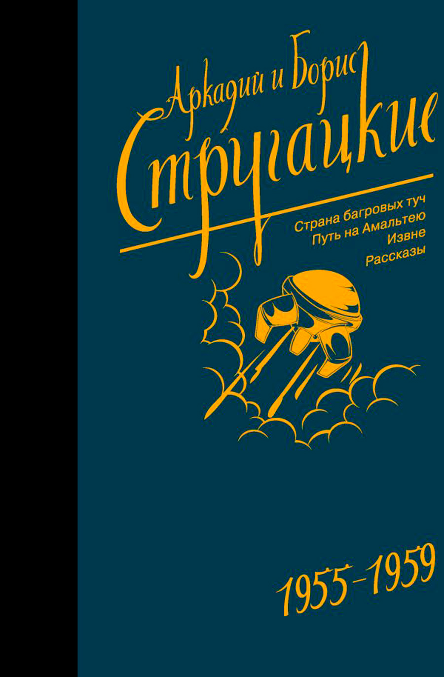 

Стругацкий А., Стругацкий Б.: Собрание сочинений 1955-1959