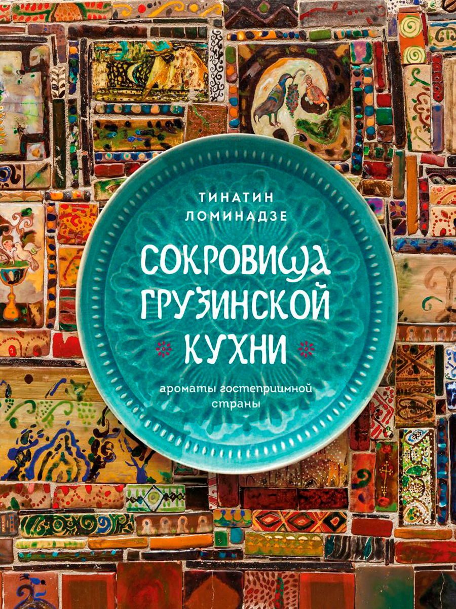 

Сокровища грузинской кухни: Ароматы гостеприимной страны