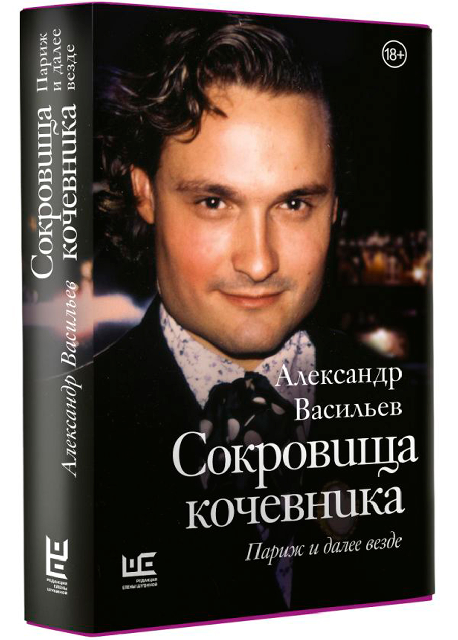 

Сокровища кочевника: Париж и далее везде