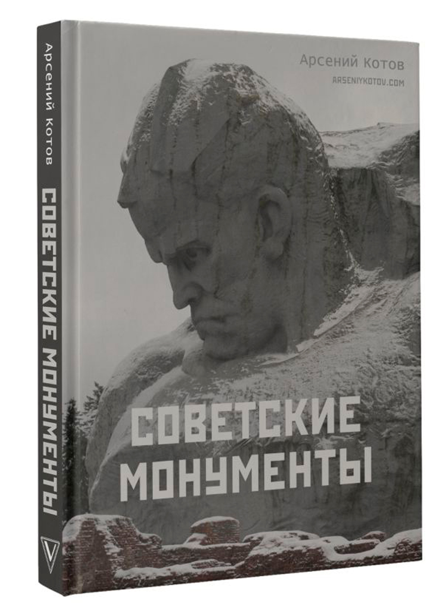 

Советские монументы