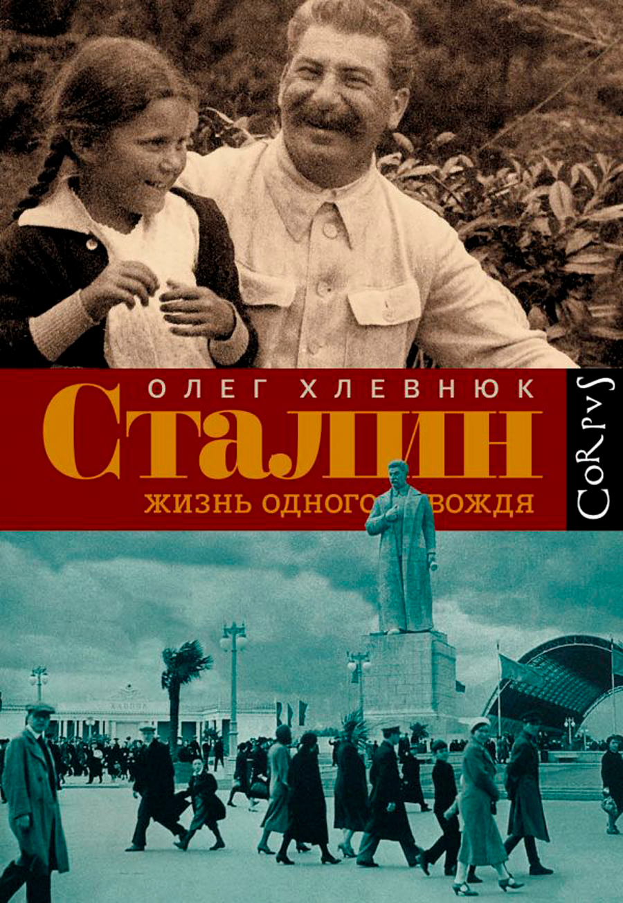 Сталин: Жизнь одного вождя