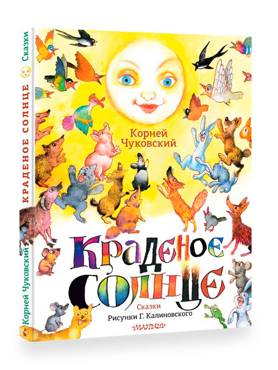 

Краденое солнце: Сказки (рисунки Г. Калиновского)