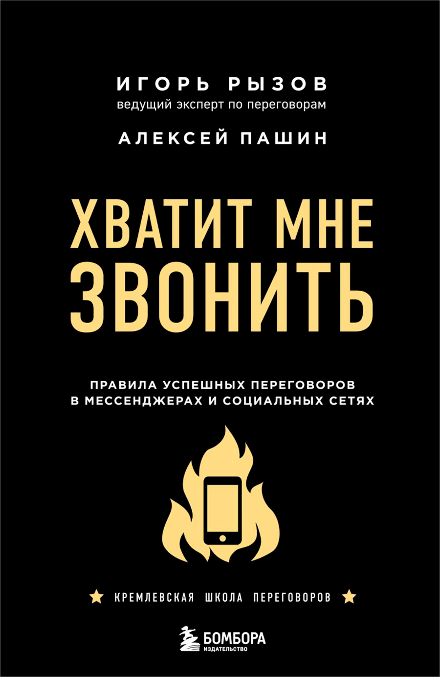 цена Хватит мне звонить: Правила успешных переговоров в мессенджерах и социальных сетях