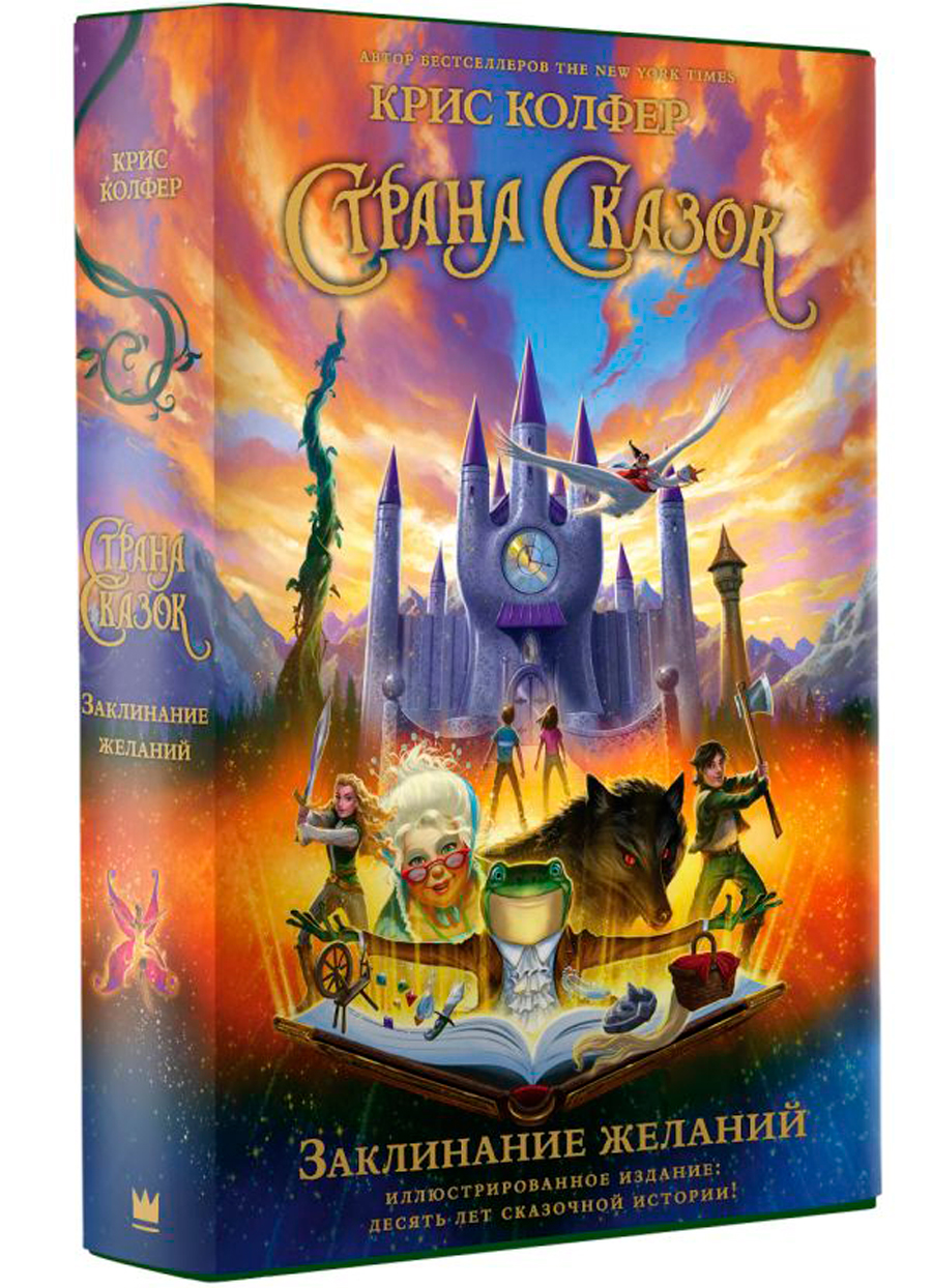 

Страна Сказок: Заклинание желаний. Иллюстрированное издание