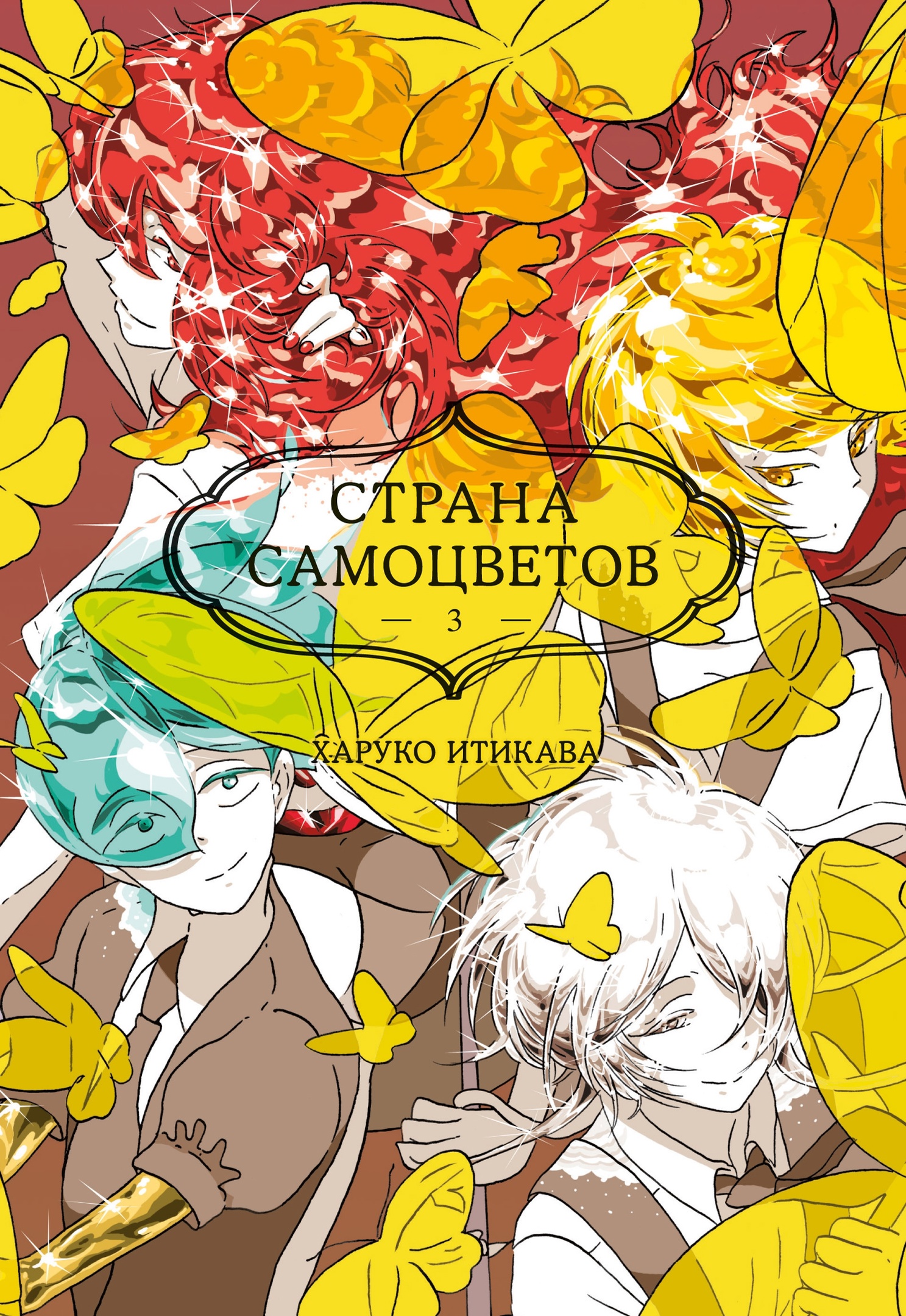 

Манга Страна самоцветов. Книга 3