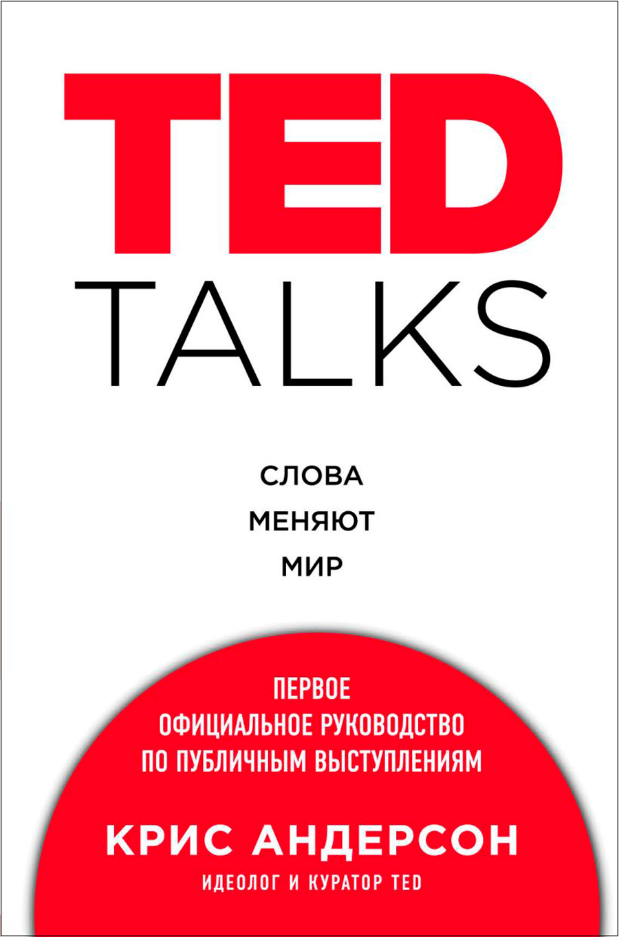 

TED TALKS: Слова меняют мир – Первое официальное руководство по публичным выступлениям