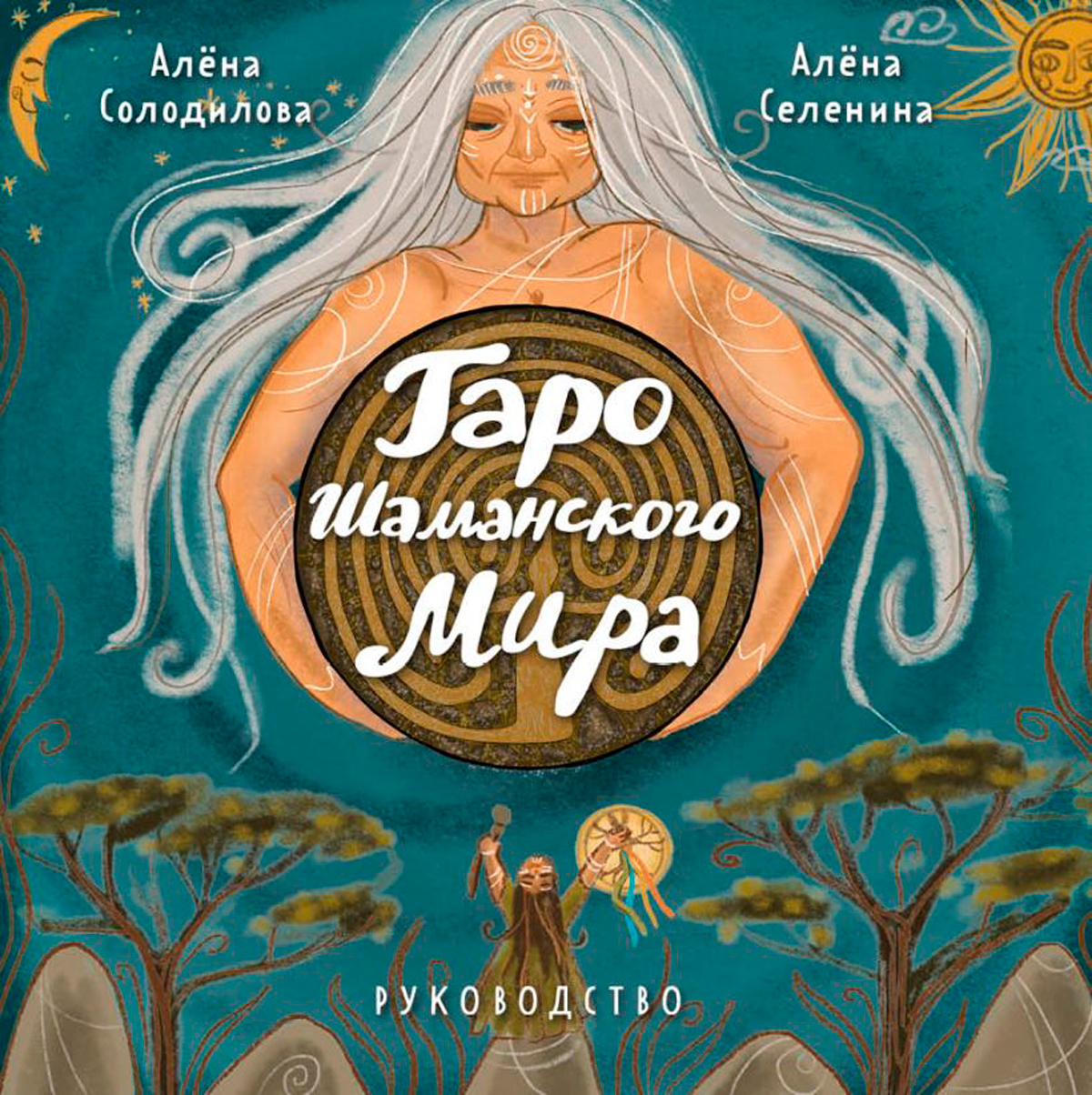 

Таро Шаманского мира (78 круглых карт и руководство в коробке)