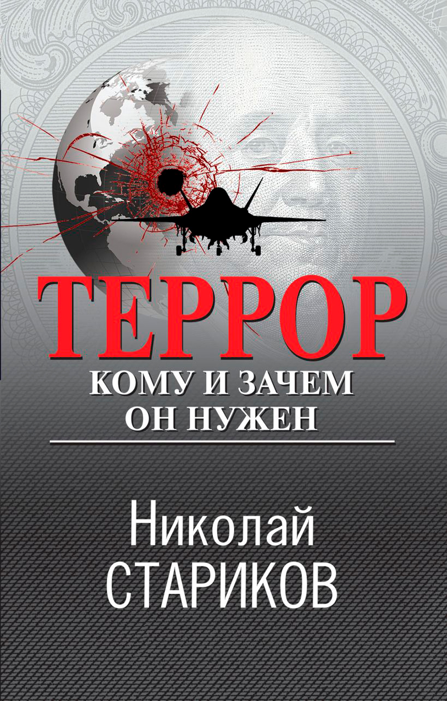 

Террор: Кому и зачем он нужен