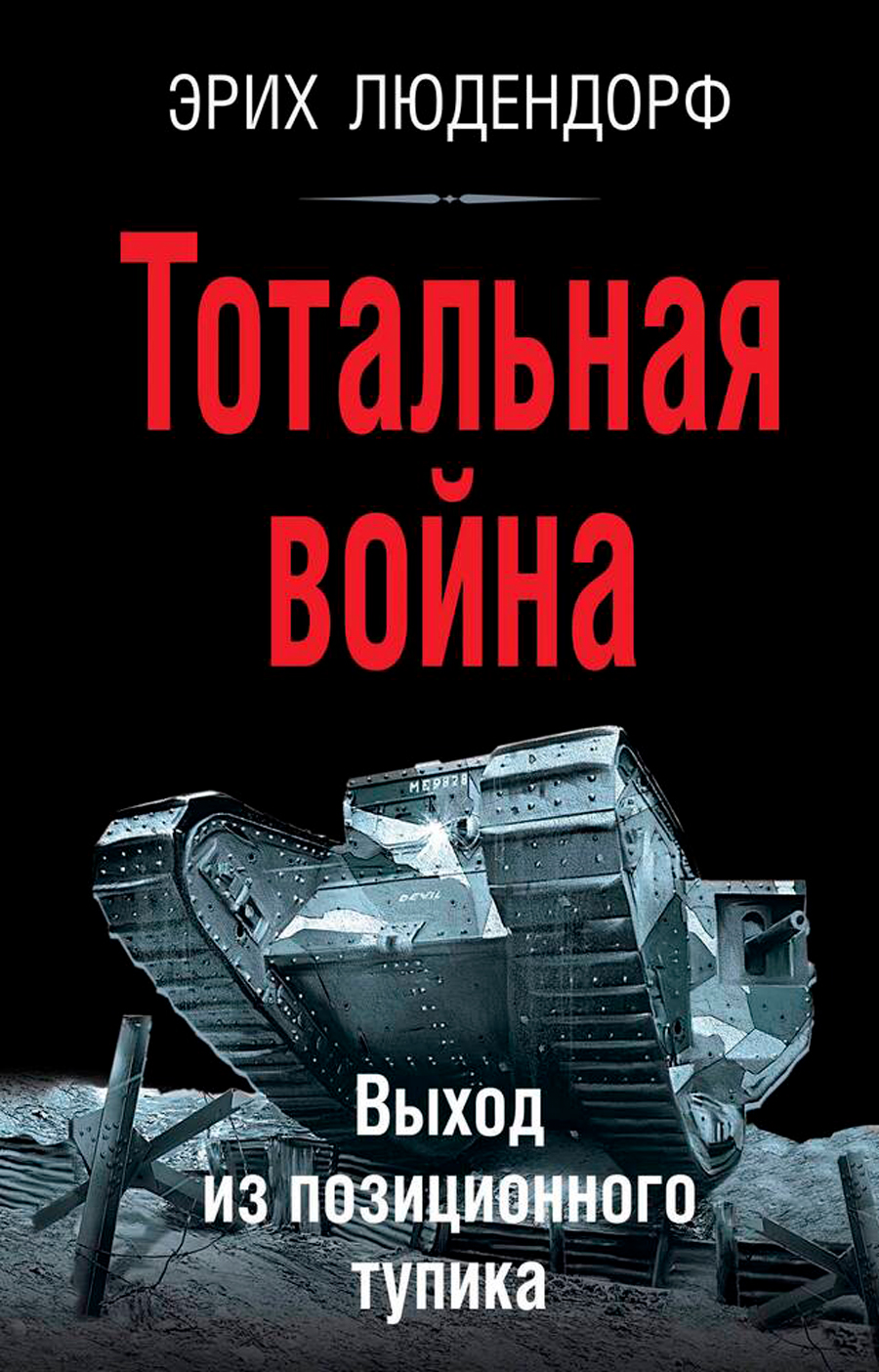 

Тотальная война: Выход из позиционного тупика