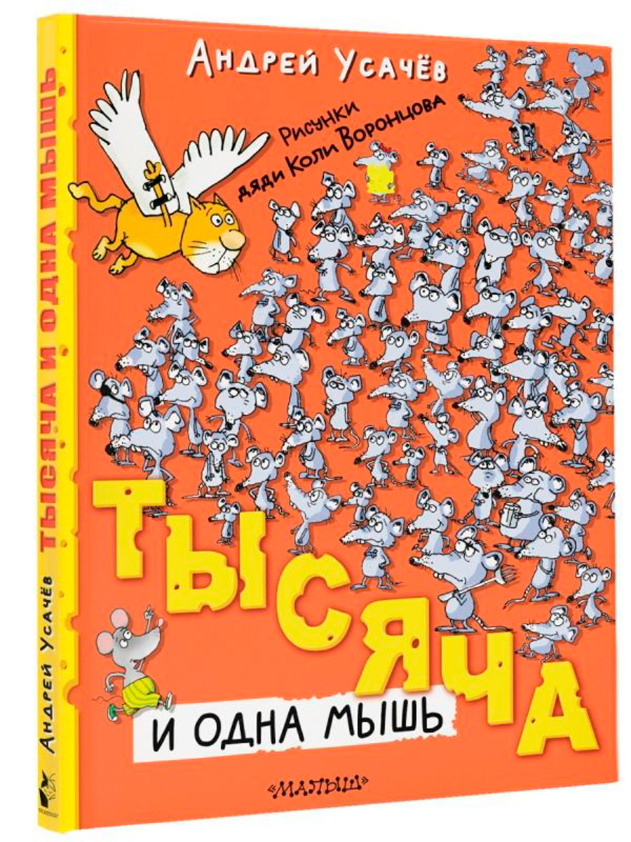 

Тысяча и одна мышь