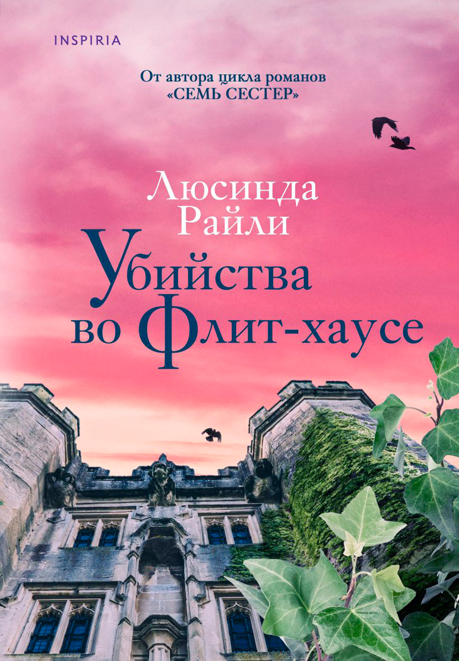 

Убийства во Флит-хаусе