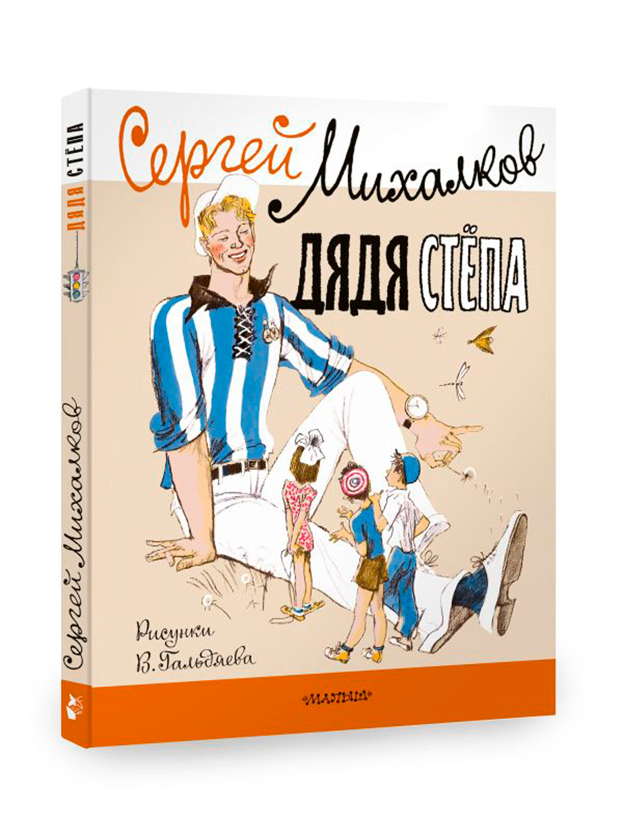 

Дядя Стёпа (рисунки В. Гальдяева)