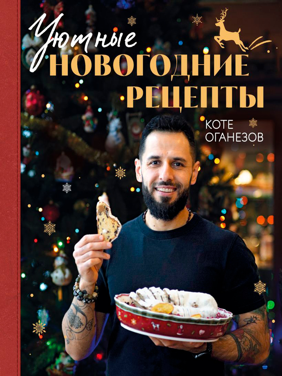 

Уютные новогодние рецепты: Любимые праздничные блюда для самых близких