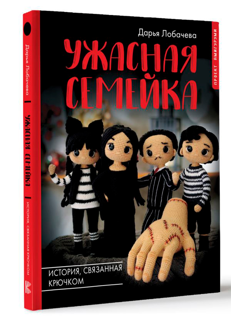 

Ужасная семейка: История, связанная крючком