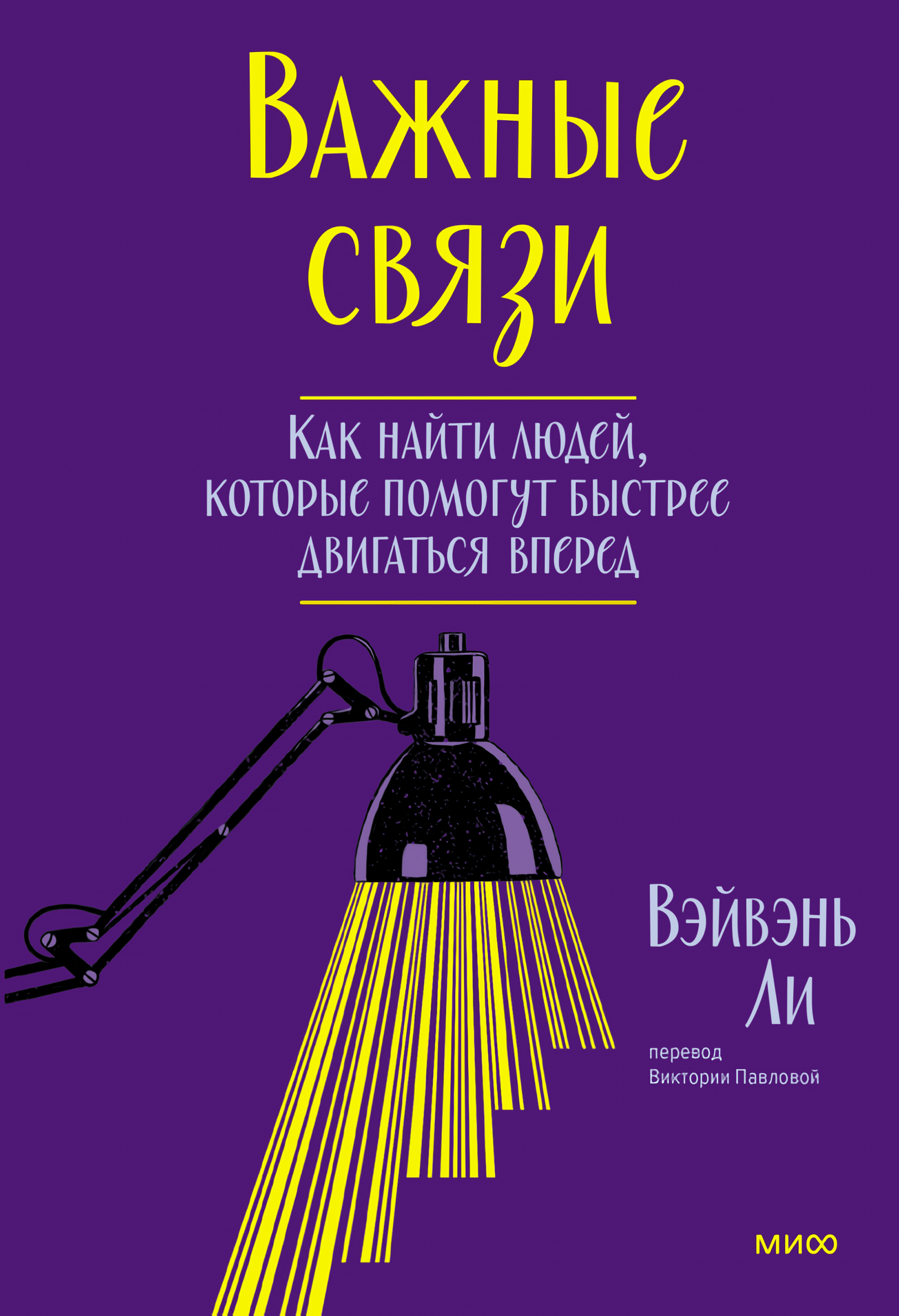 

Важные связи: Как найти людей, которые помогут быстрее двигаться вперед