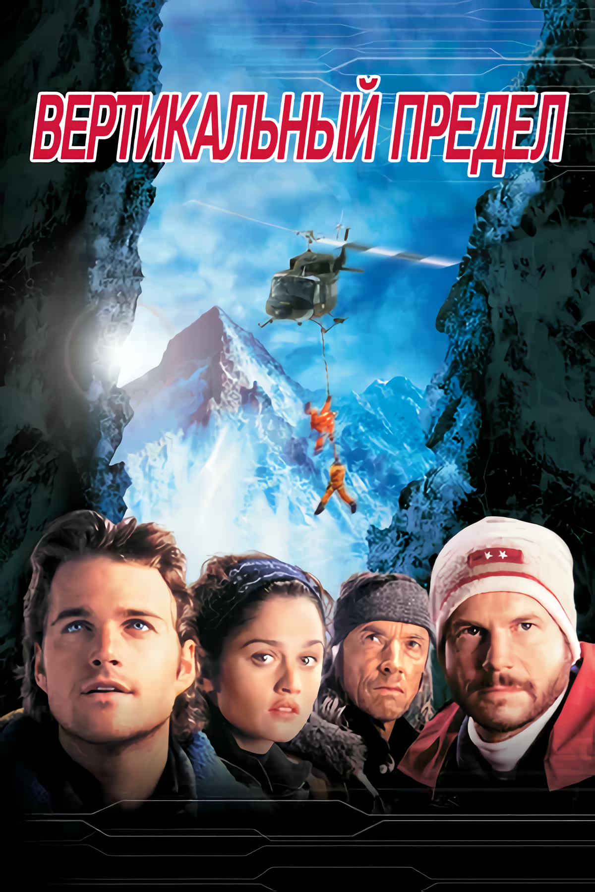 

Вертикальный предел (региональное издание) (DVD)