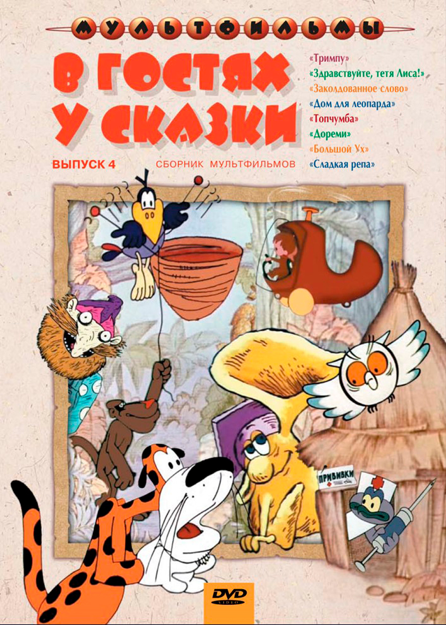 Пяти сборник. Дом для леопарда сборник мультфильмов. Дом для леопарда диск. В гостях у сказки DVD. Дом для леопарда DVD.
