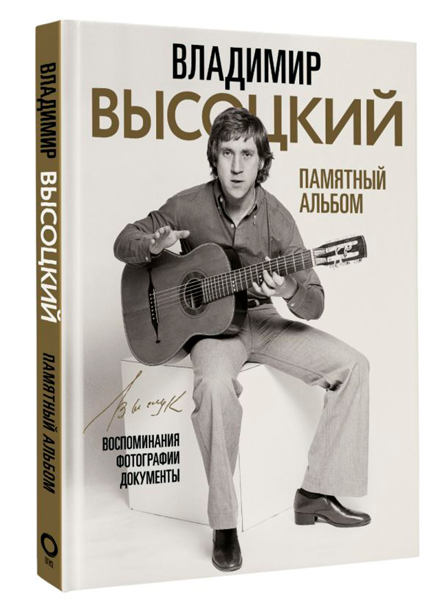 

Владимир Высоцкий: Памятный альбом / Воспоминания / Фотографии / Документы