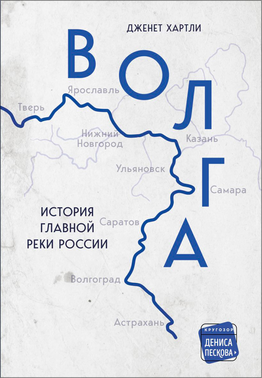 Волга: История главной реки России