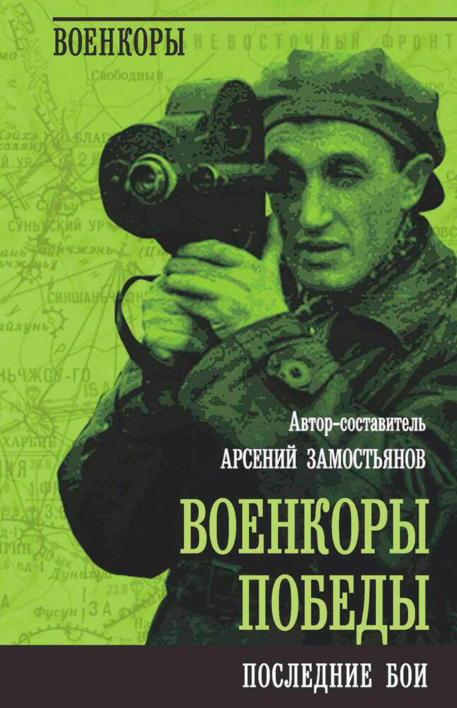 

Военкоры Победы: Последние бои