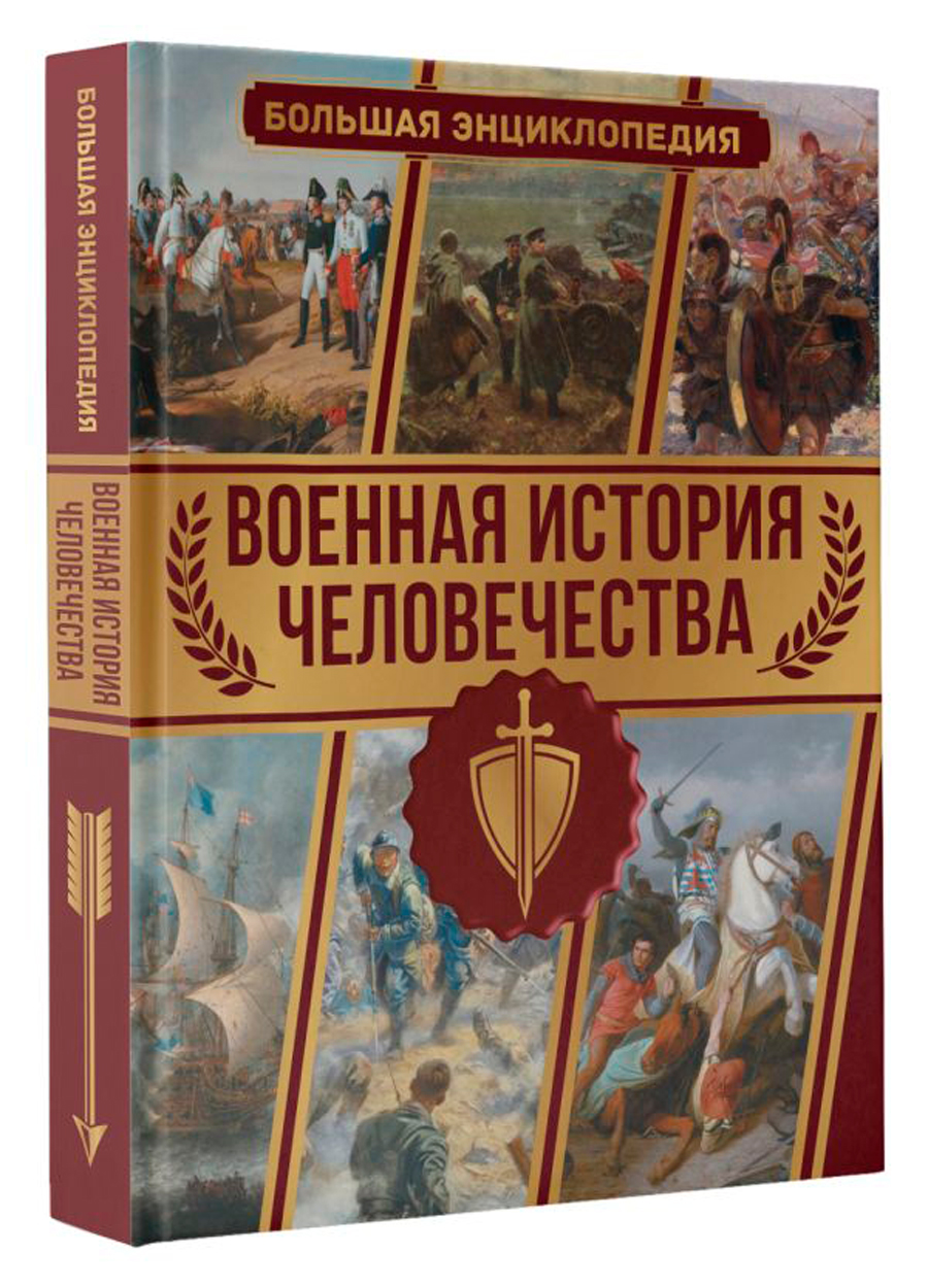 Военная история человечества: Большая энциклопедия цена и фото