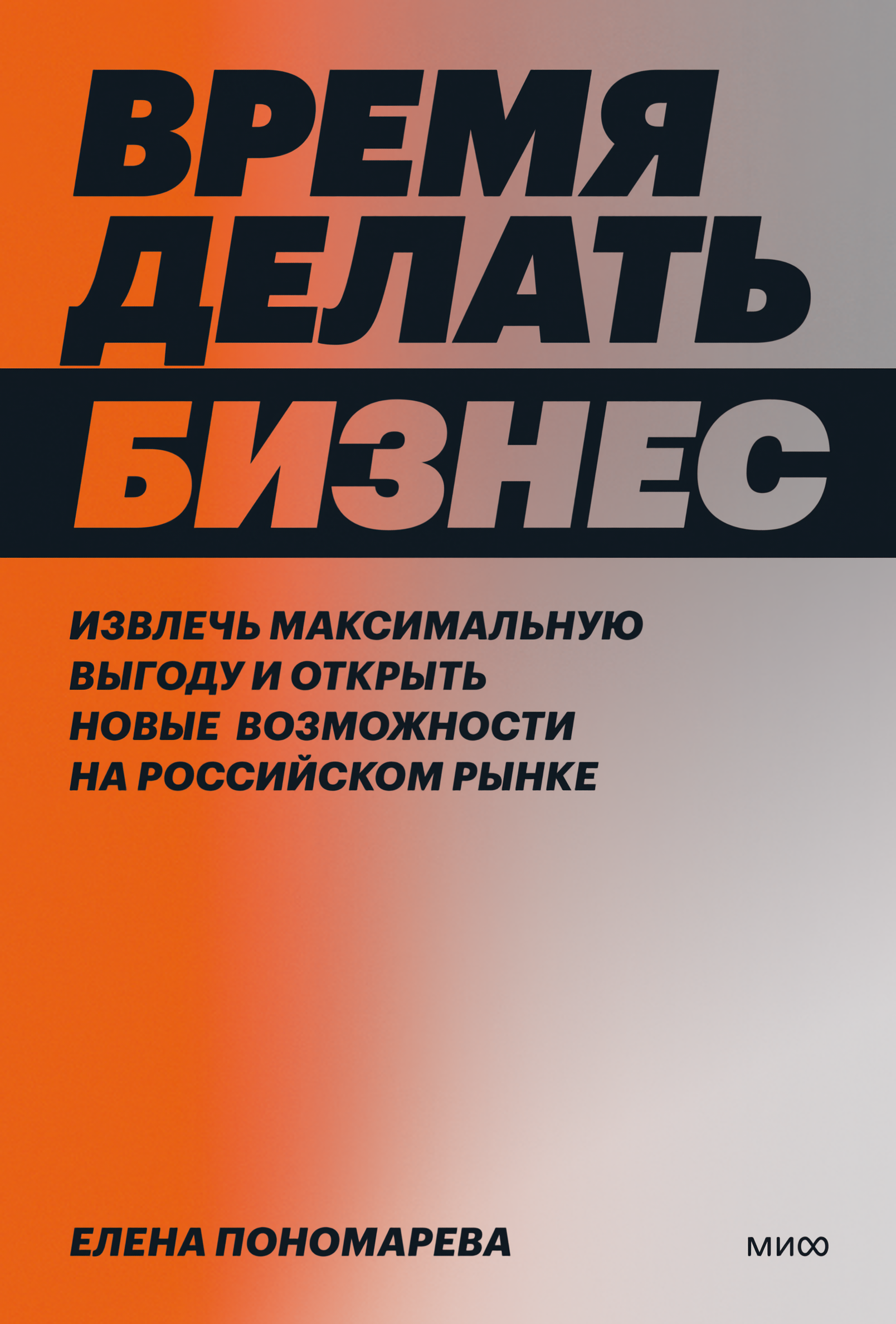 

Время делать бизнес: Извлечь максимальную выгоду и открыть новые возможности на российском рынке