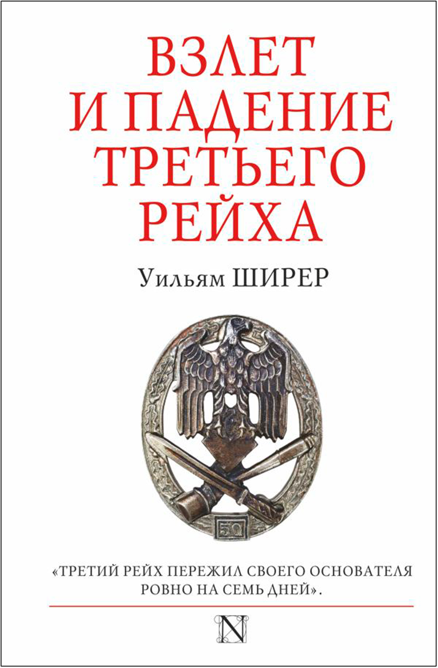 

Взлет и падение Третьего Рейха