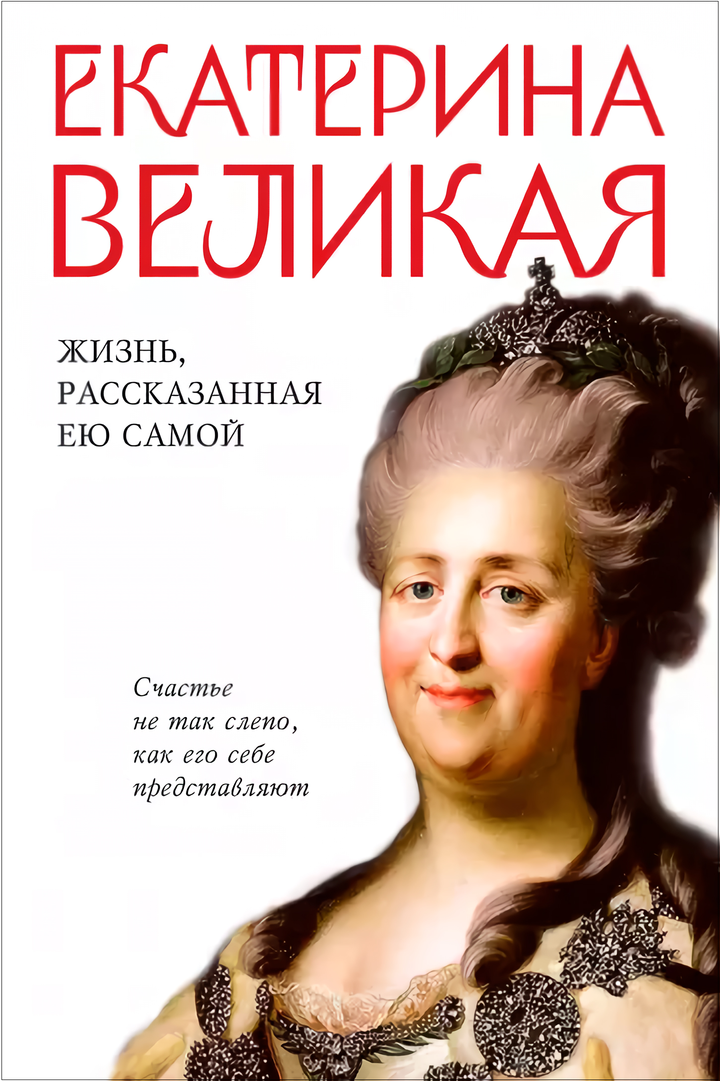 Екатерина Великая: Жизнь, рассказанная ею самой