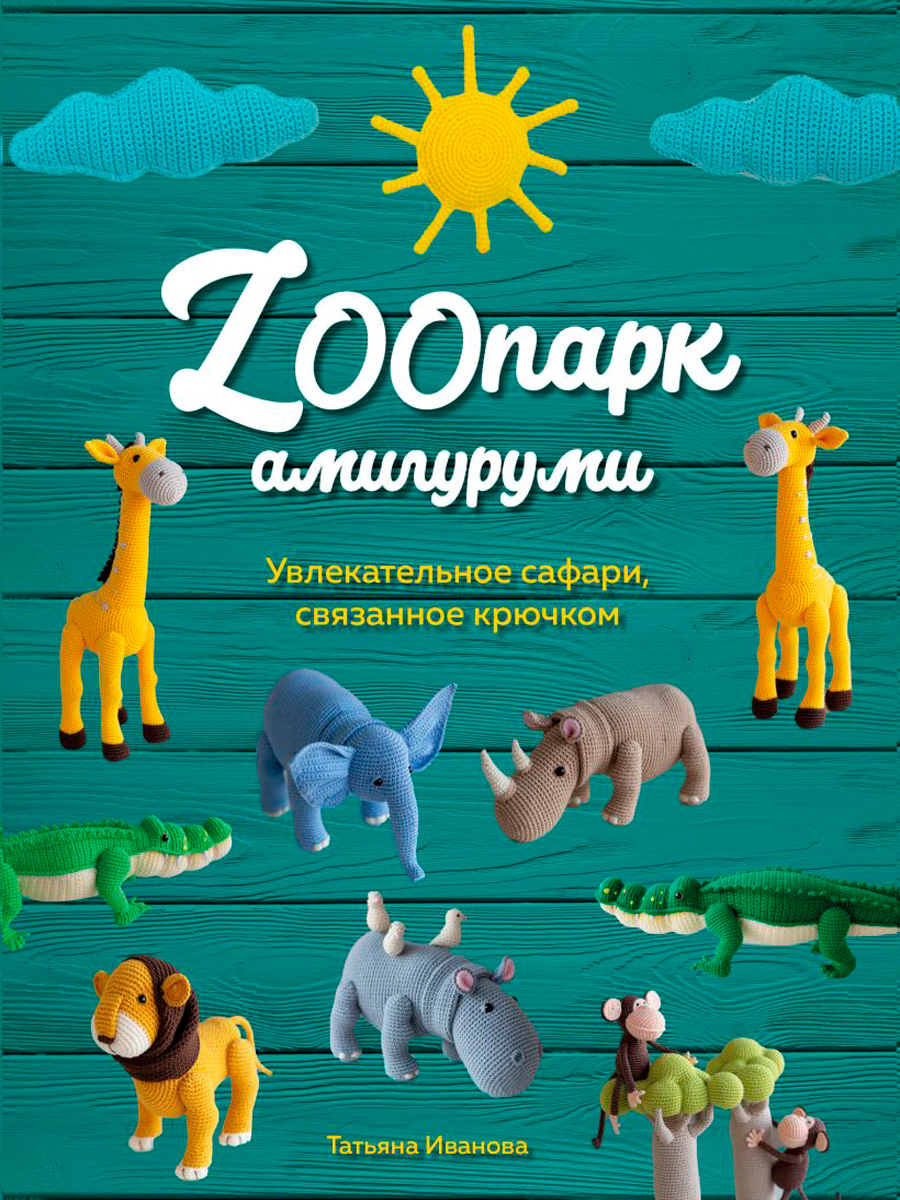 ZOOпарк амигуруми: Увлекательное сафари, связанное крючком