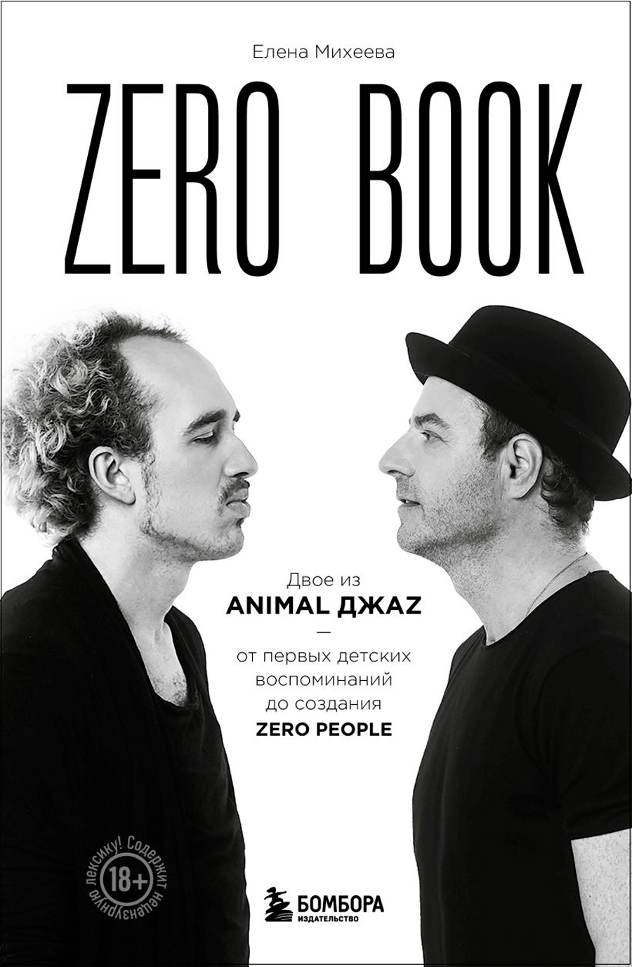 Zero book: Двое из Animal ДжаZ – от первых детских воспоминаний до создания Zero People