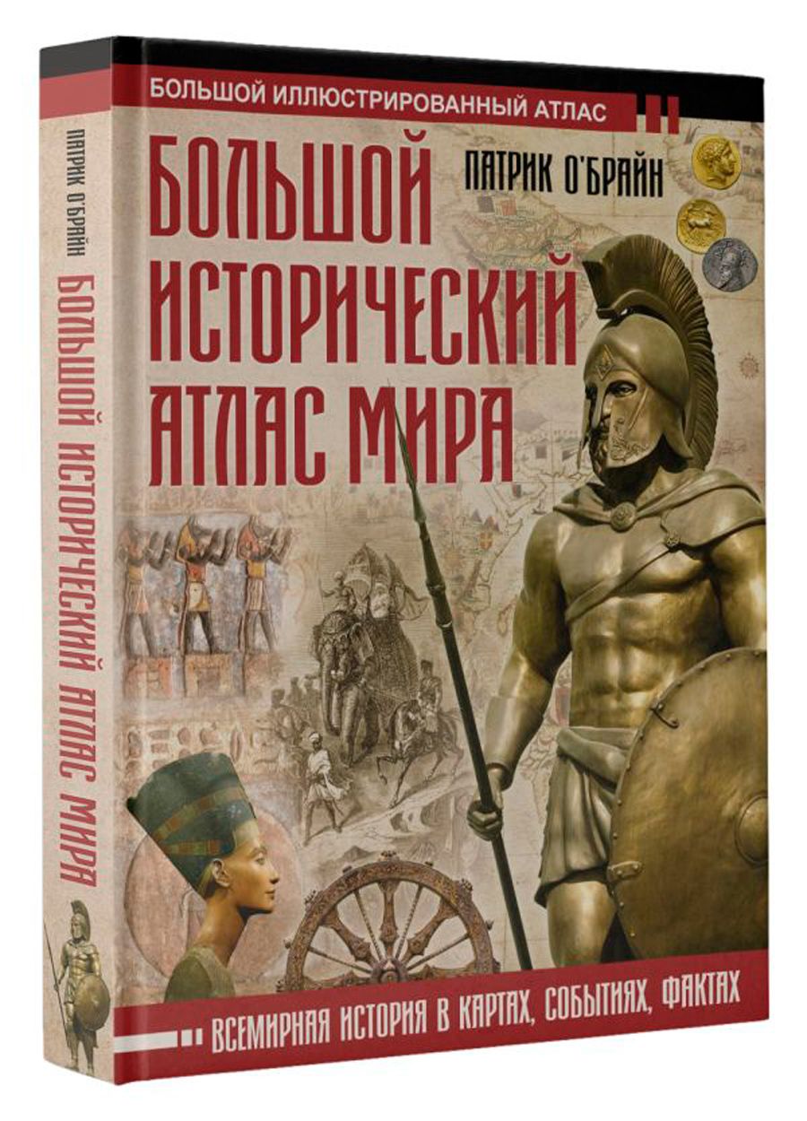 

Большой исторический атлас мира
