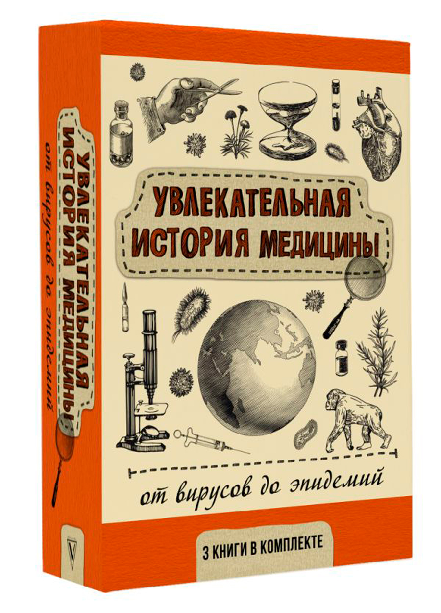 

Увлекательная история медицины: От вирусов до эпидемий