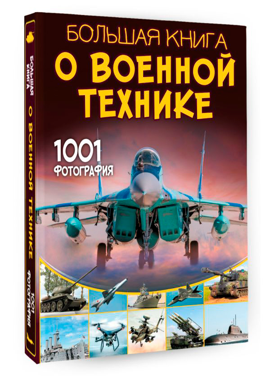 цена Большая книга о военной технике: 1001 фотография