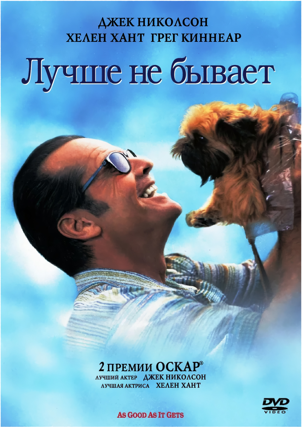 Лучше не бывает (DVD)