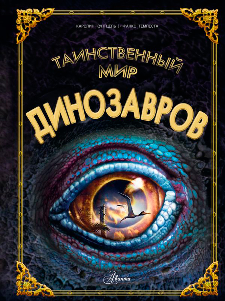 

Таинственный мир динозавров