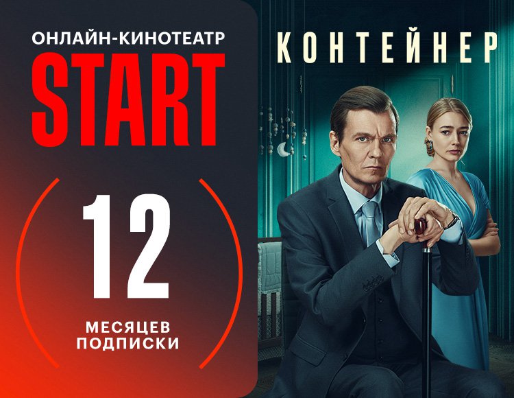 Онлайн-кинотеатр START (подписка на 12 месяцев) [Цифровая версия] (Цифровая версия)