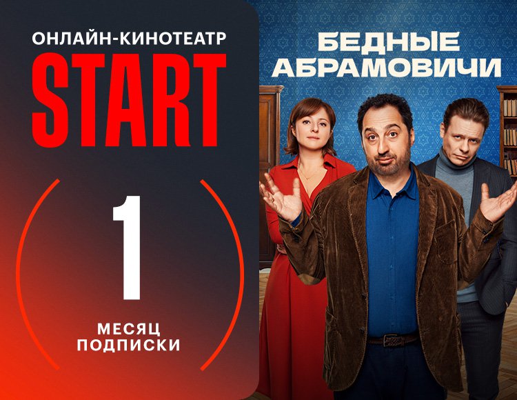 Онлайн-кинотеатр START (подписка на 1 месяц) [Цифровая версия] (Цифровая версия)