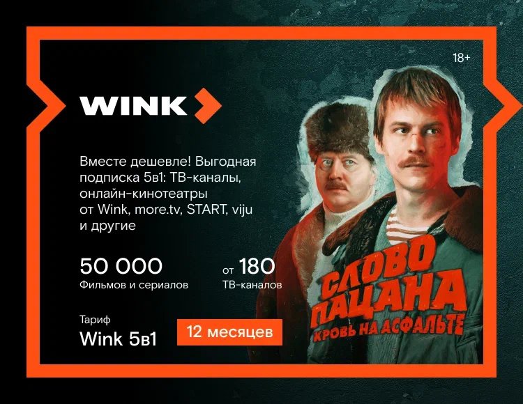 

Онлайн-видеосервис Wink (подписка на 12 месяцев) [Цифровая версия] (Цифровая версия)